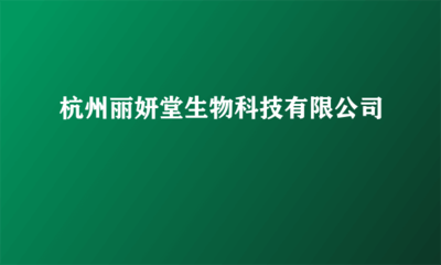 生物基材料 杭州丽妍堂生物科技的绿色探索与未来展望